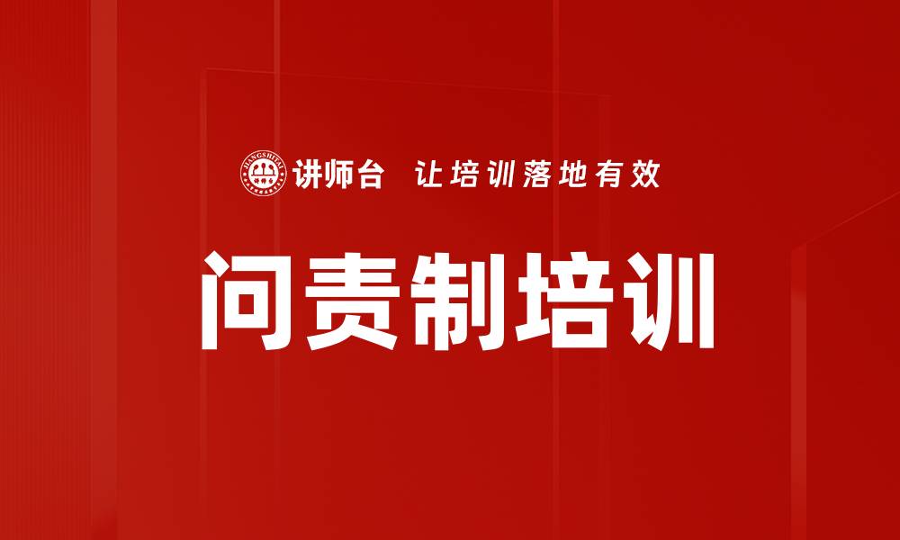 文章问责制培训的缩略图