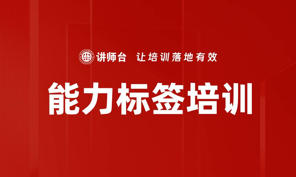 能力标签培训