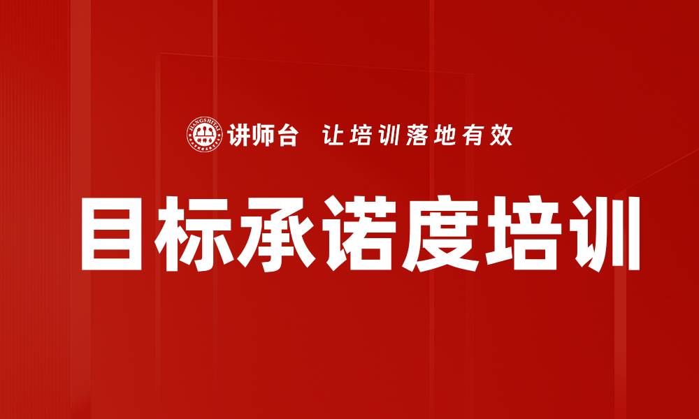 文章目标承诺度培训的缩略图
