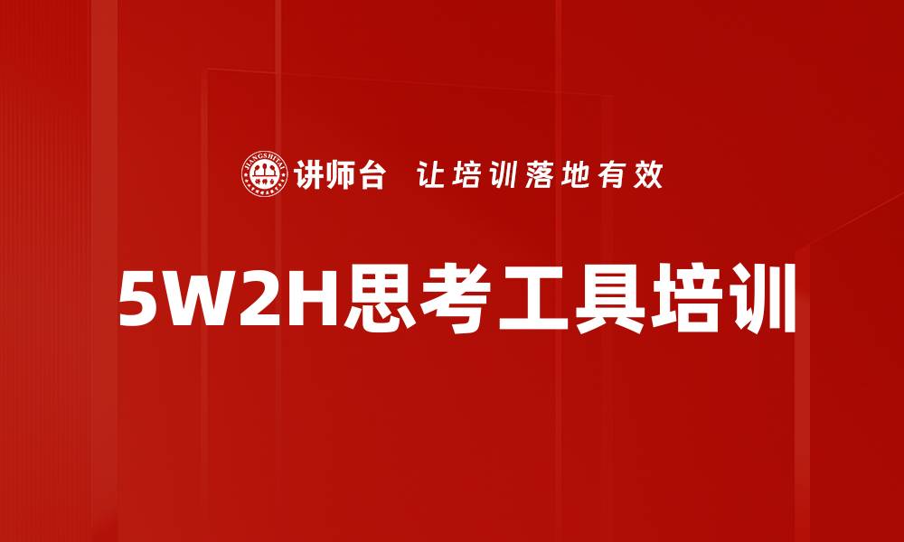文章5W2H思考工具培训的缩略图