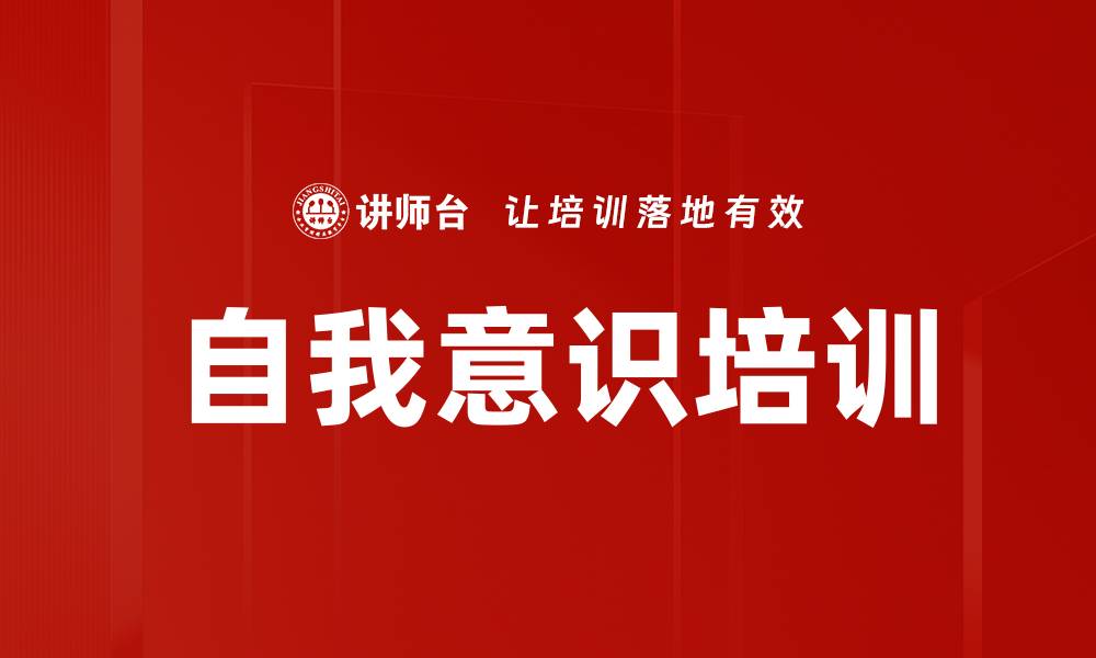 自我意识培训