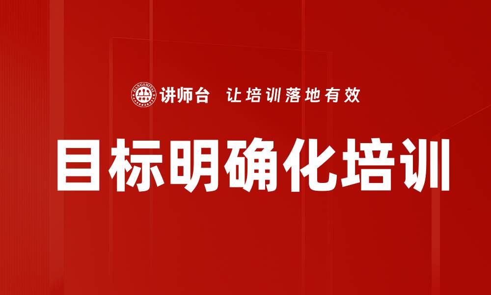 目标明确化培训