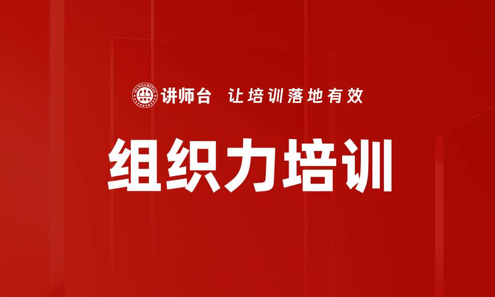 文章组织力培训的缩略图