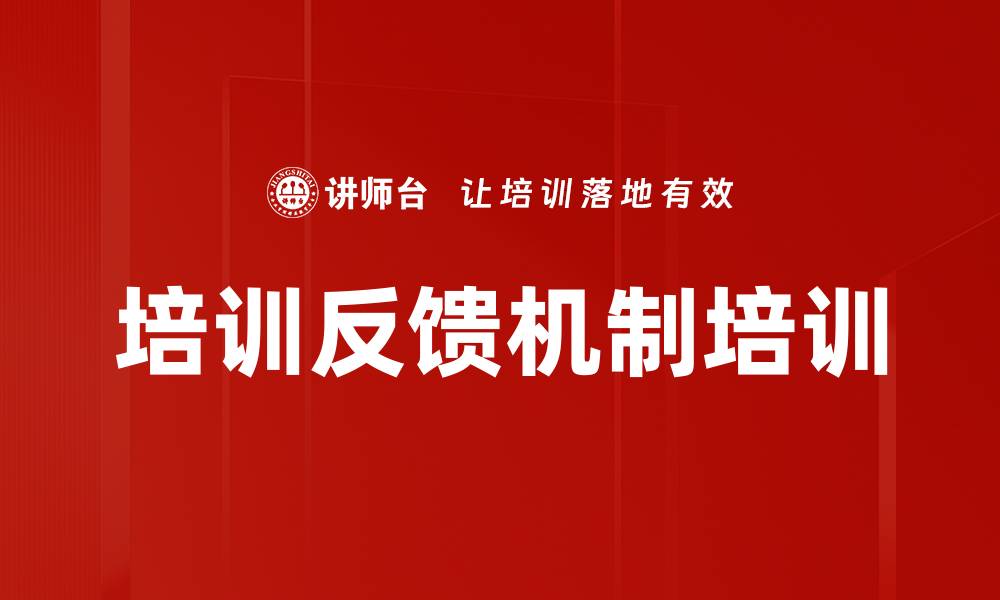 培训反馈机制培训