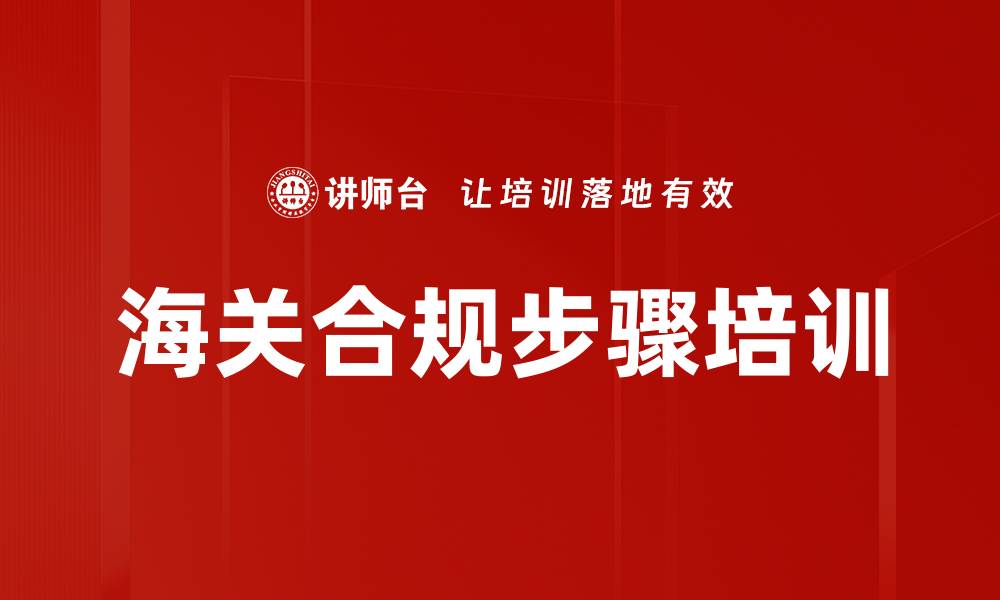 海关合规步骤培训