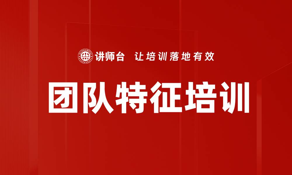 文章团队特征培训的缩略图