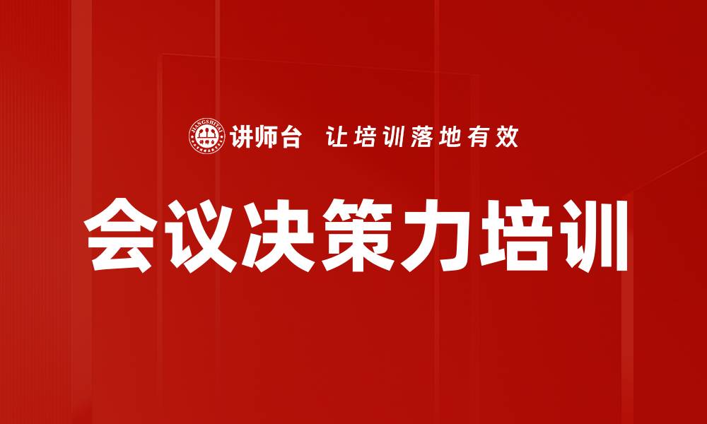 会议决策力培训