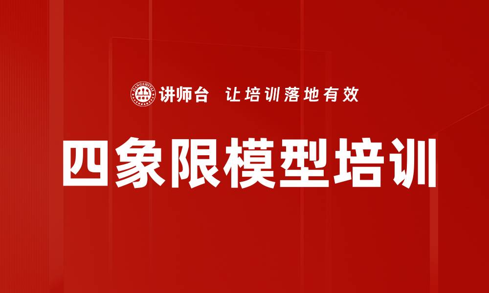 四象限模型培训