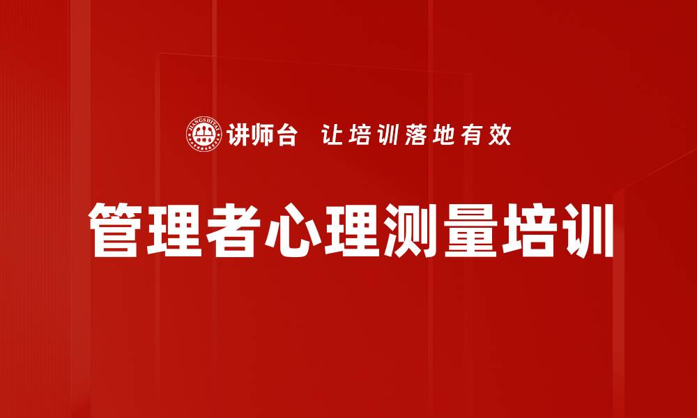 管理者心理测量培训