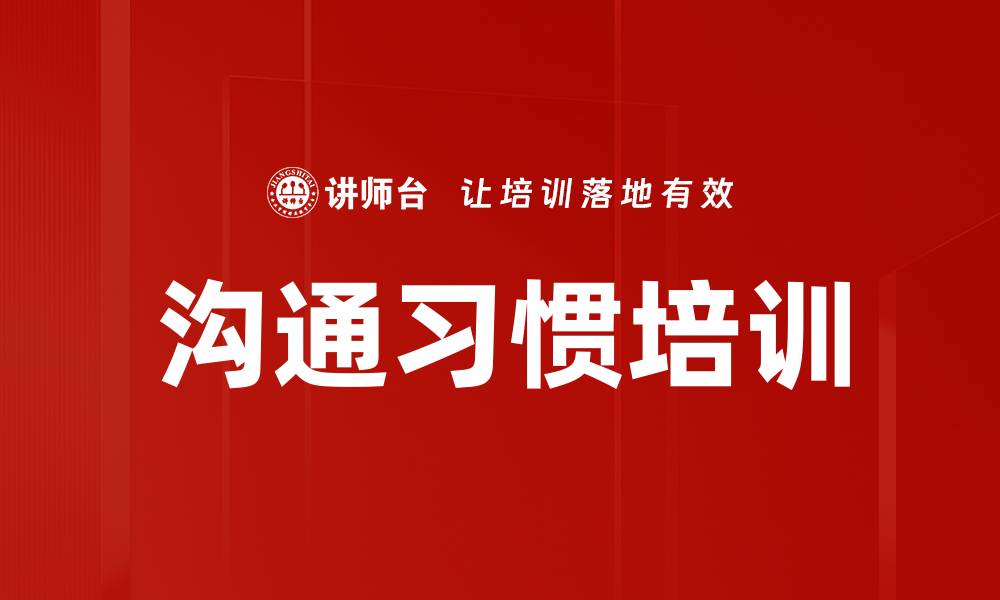 沟通习惯培训