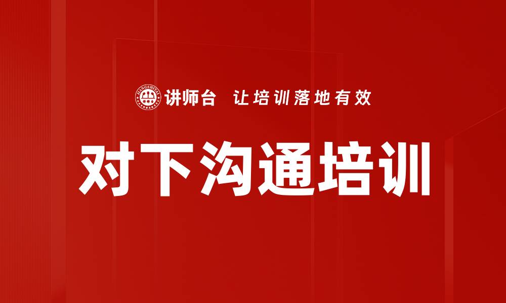 对下沟通培训