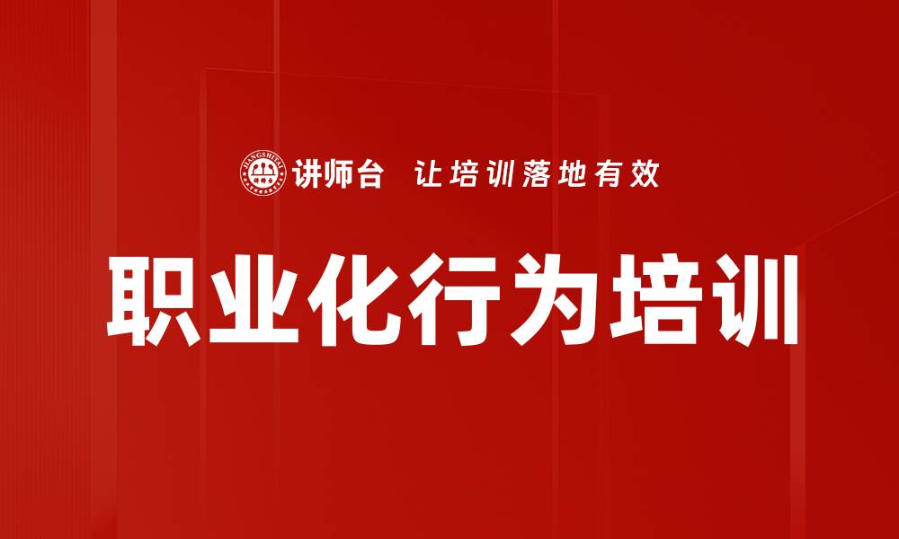 职业化行为培训