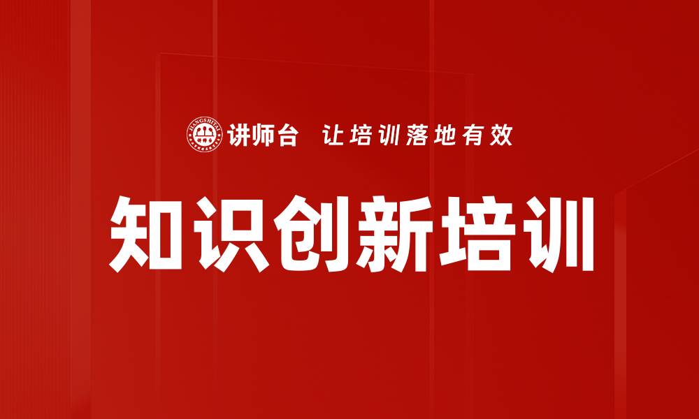 知识创新培训