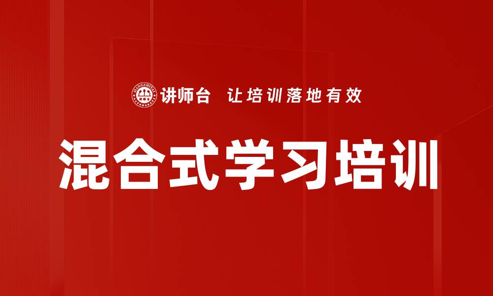 文章混合式学习培训的缩略图
