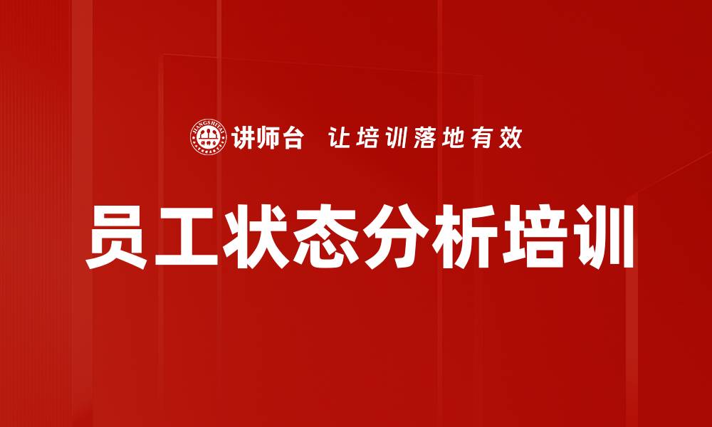 员工状态分析培训
