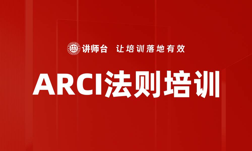 文章ARCI法则培训的缩略图