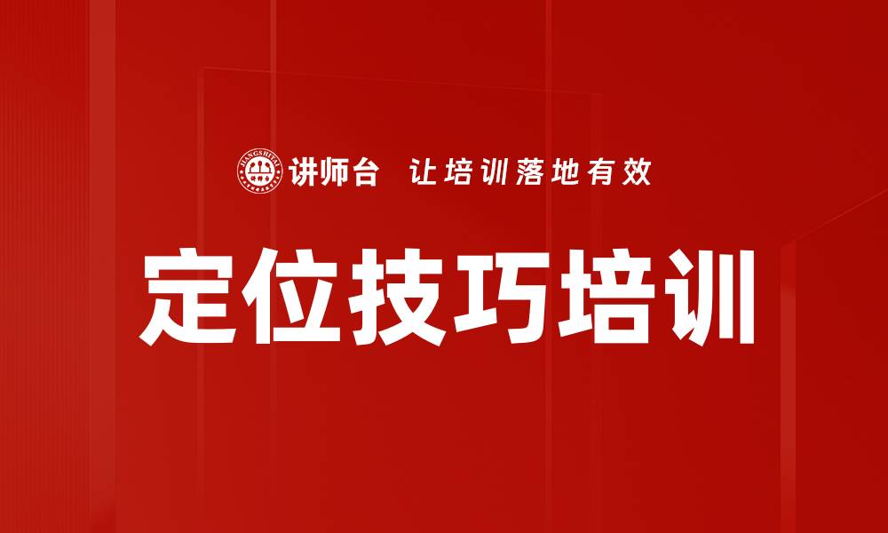 定位技巧培训