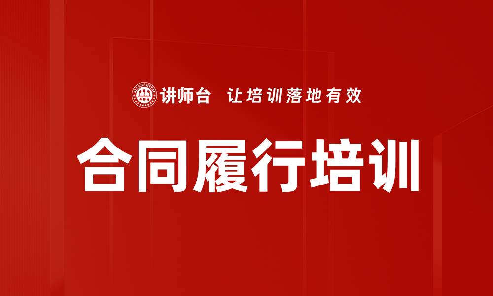 文章合同履行培训的缩略图