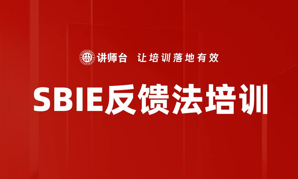 SBIE反馈法培训