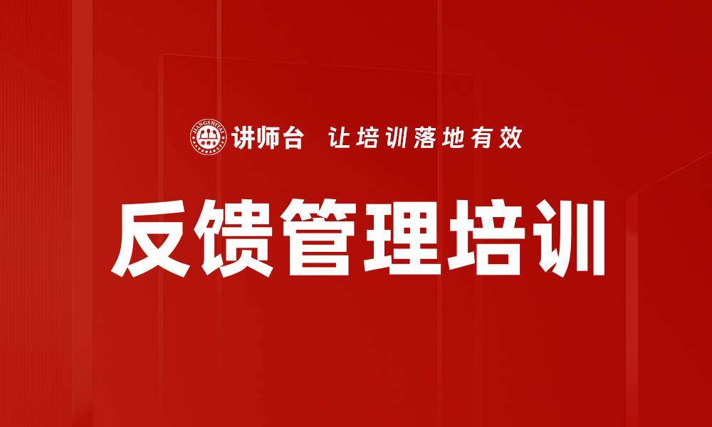 反馈管理培训