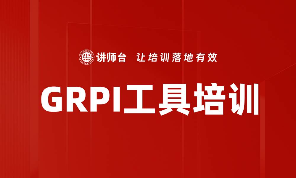 GRPI工具培训