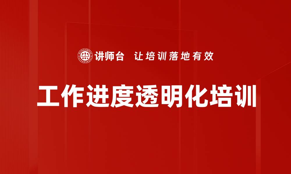 工作进度透明化培训