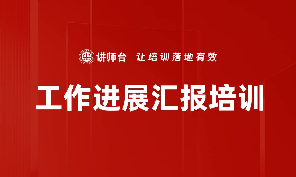 工作进展汇报培训