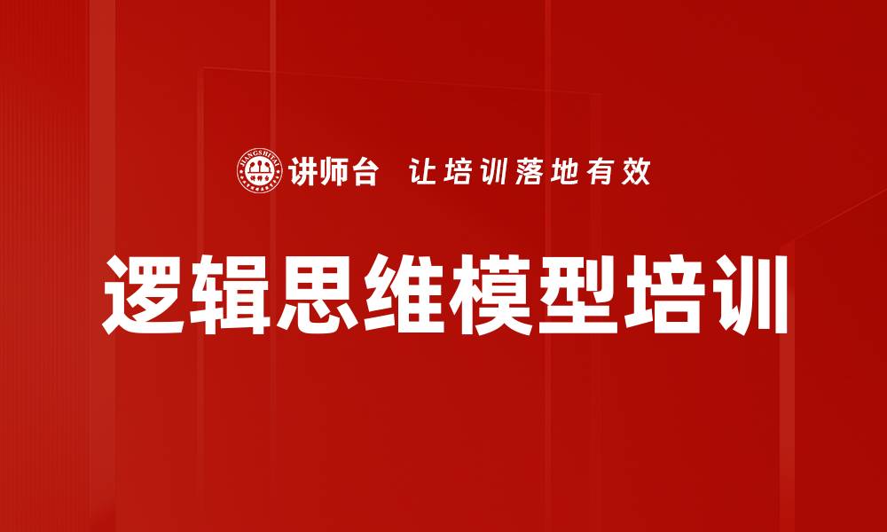 逻辑思维模型培训