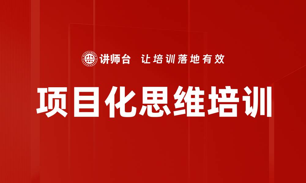 文章项目化思维培训的缩略图