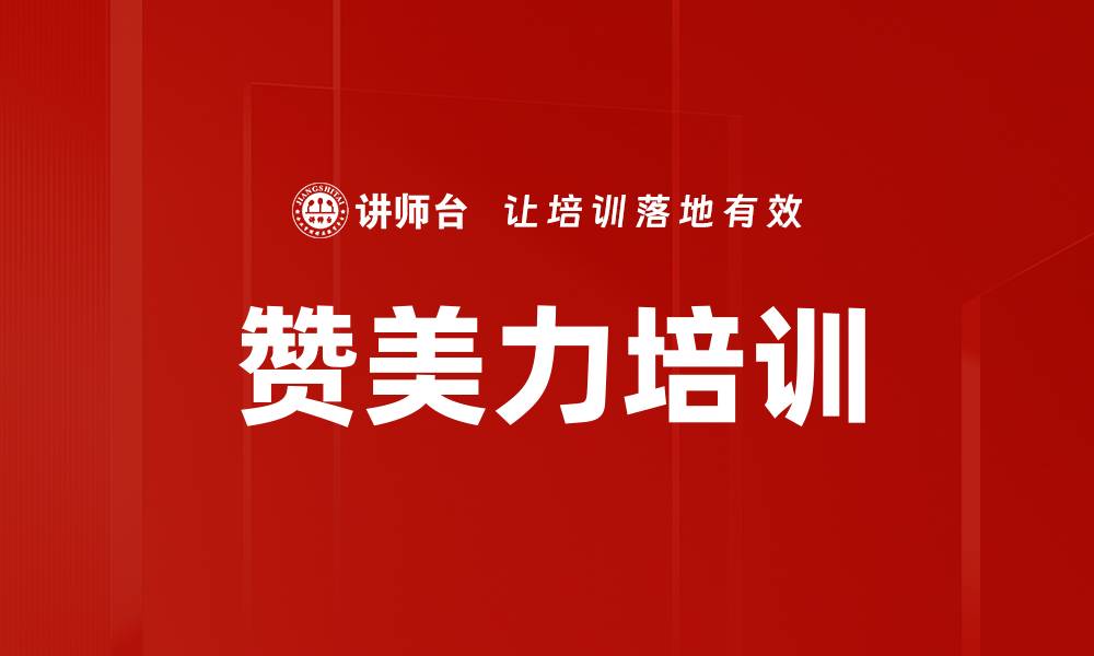 赞美力培训