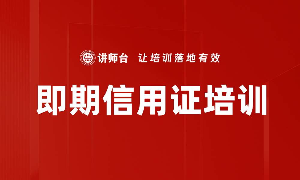 文章即期信用证培训的缩略图