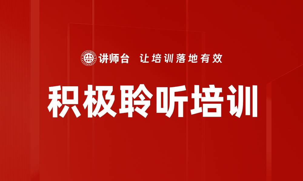 积极聆听培训