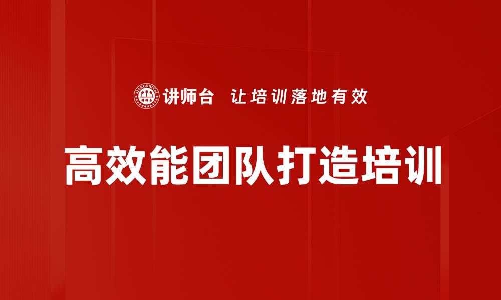 高效能团队打造培训
