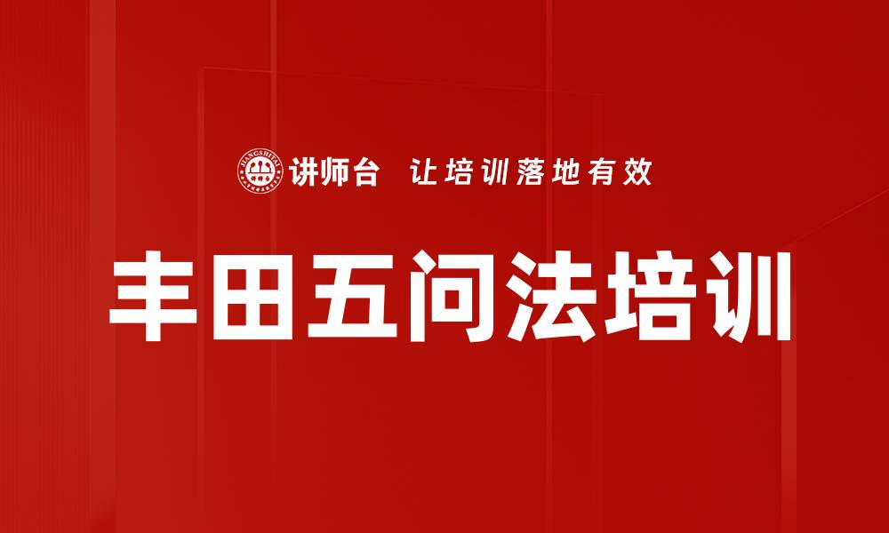 丰田五问法培训