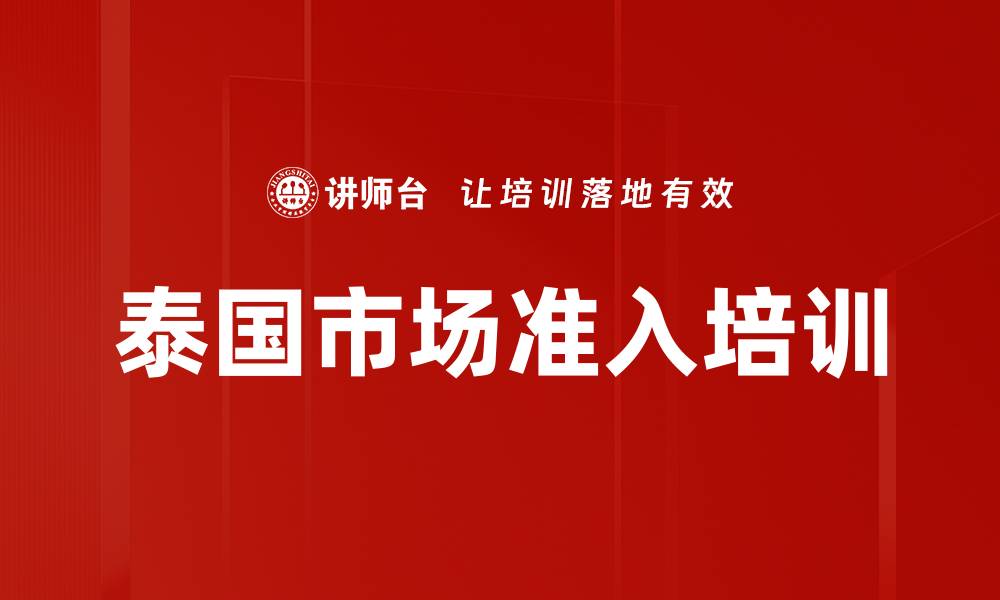 文章泰国市场准入培训的缩略图