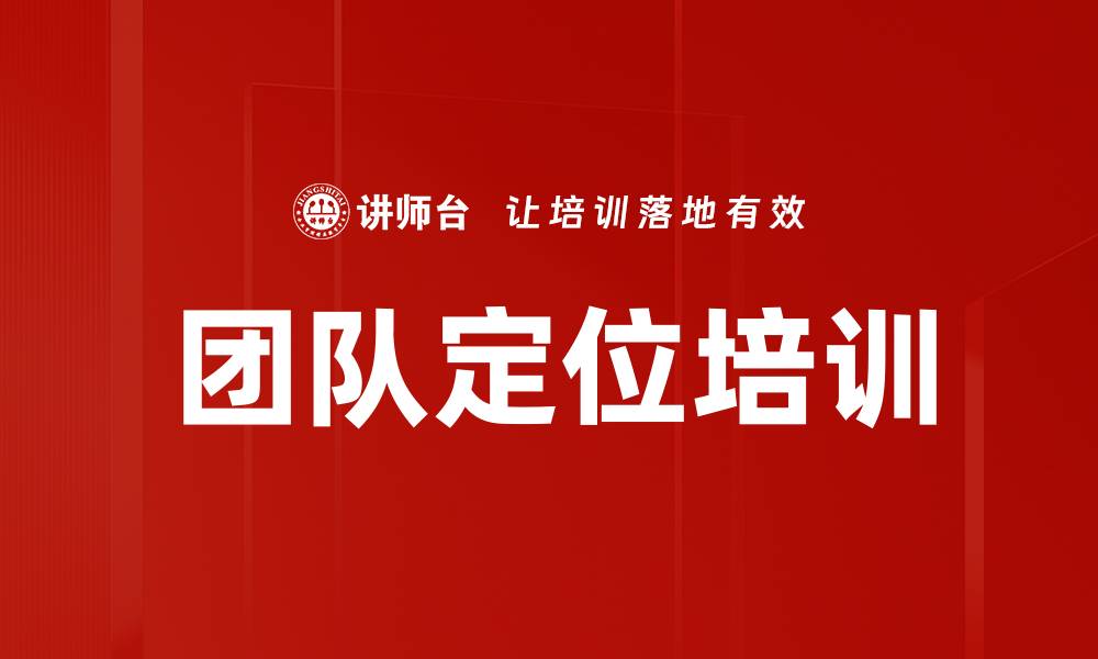 团队定位培训