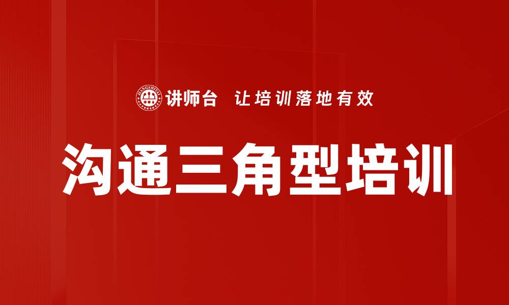 文章沟通三角型培训的缩略图