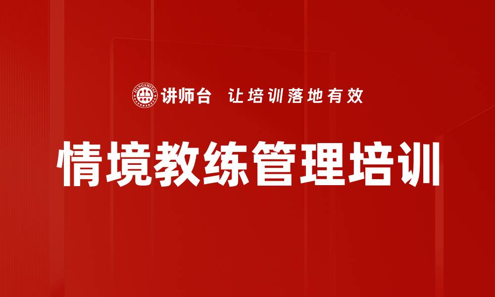 情境教练管理培训