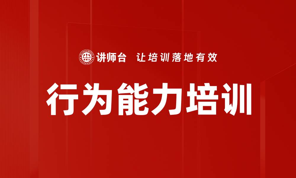 行为能力培训