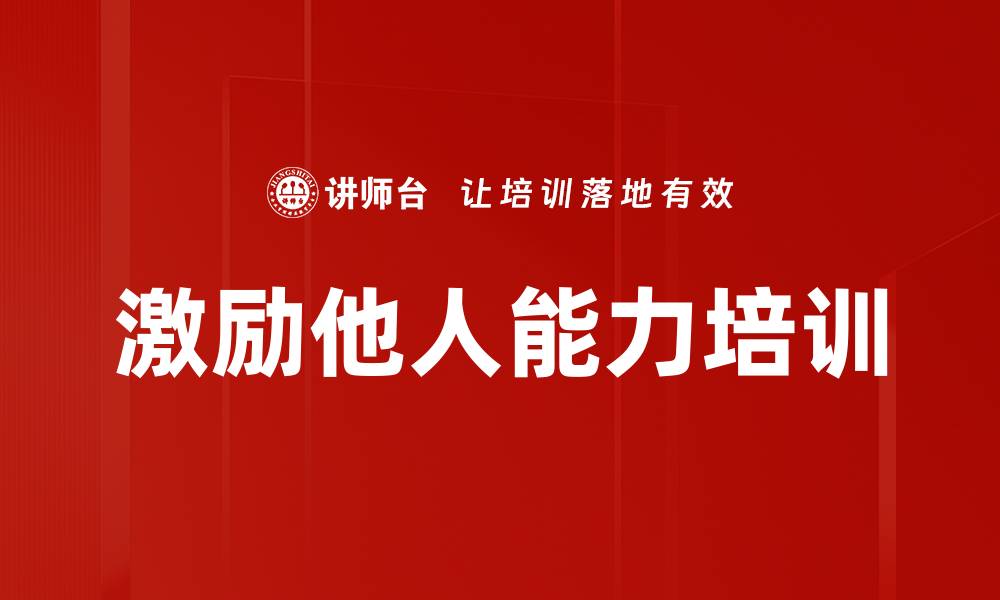 激励他人能力培训