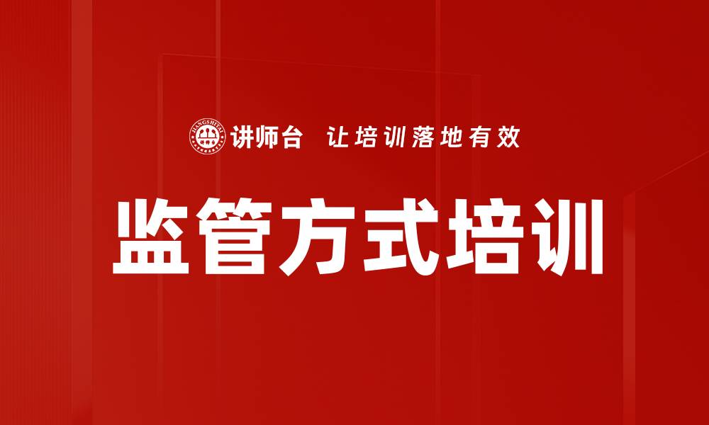 文章监管方式培训的缩略图