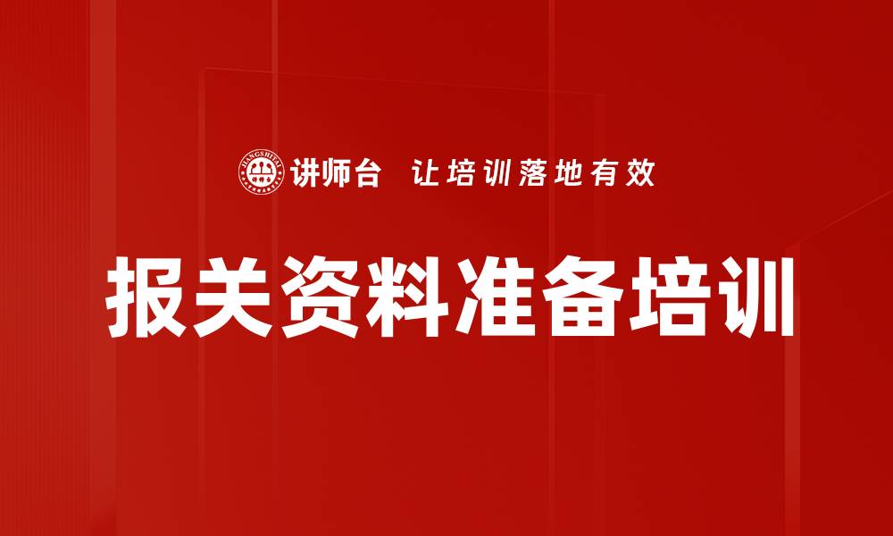 报关资料准备培训