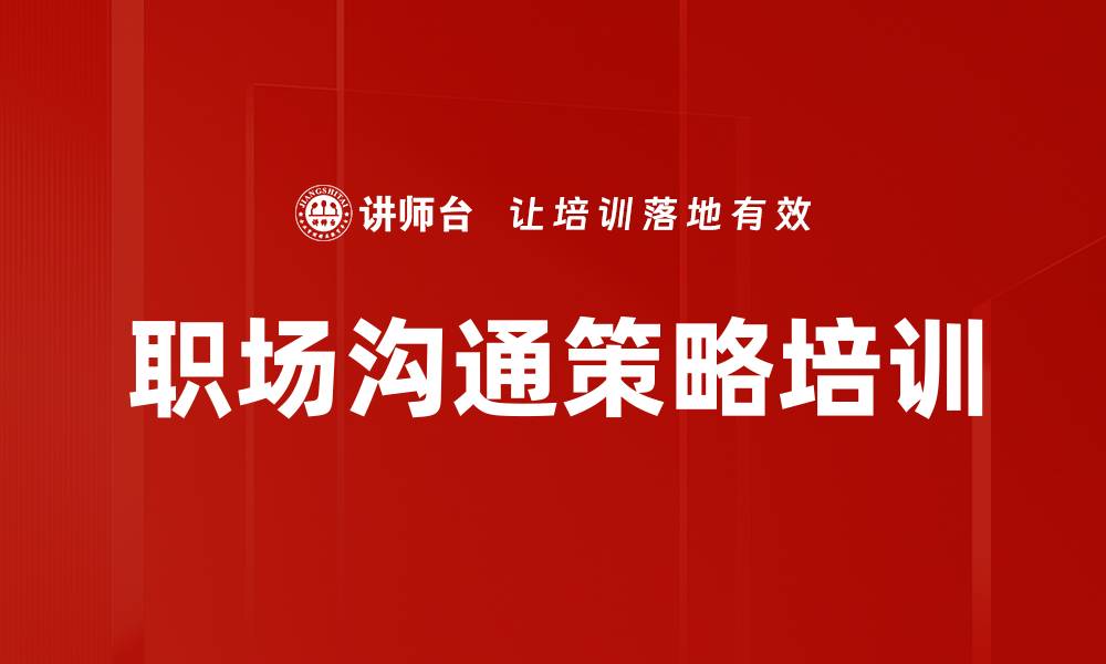 文章职场沟通策略培训的缩略图