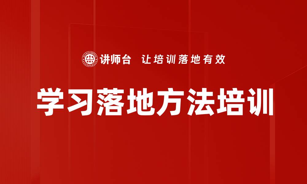 文章学习落地方法培训的缩略图