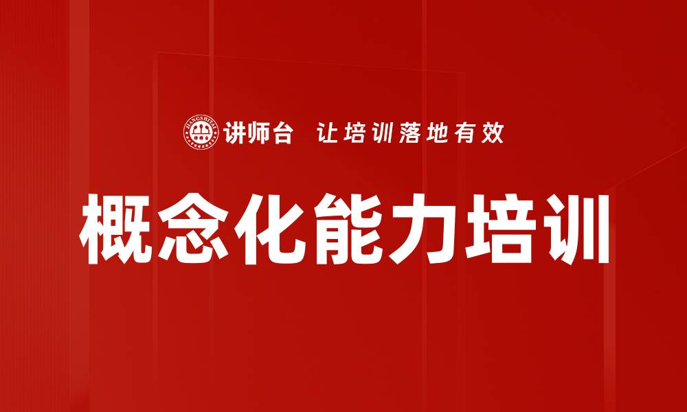 文章概念化能力培训的缩略图