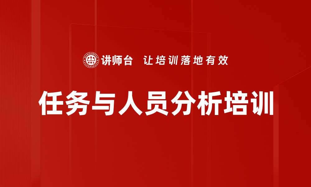 文章任务与人员分析培训的缩略图