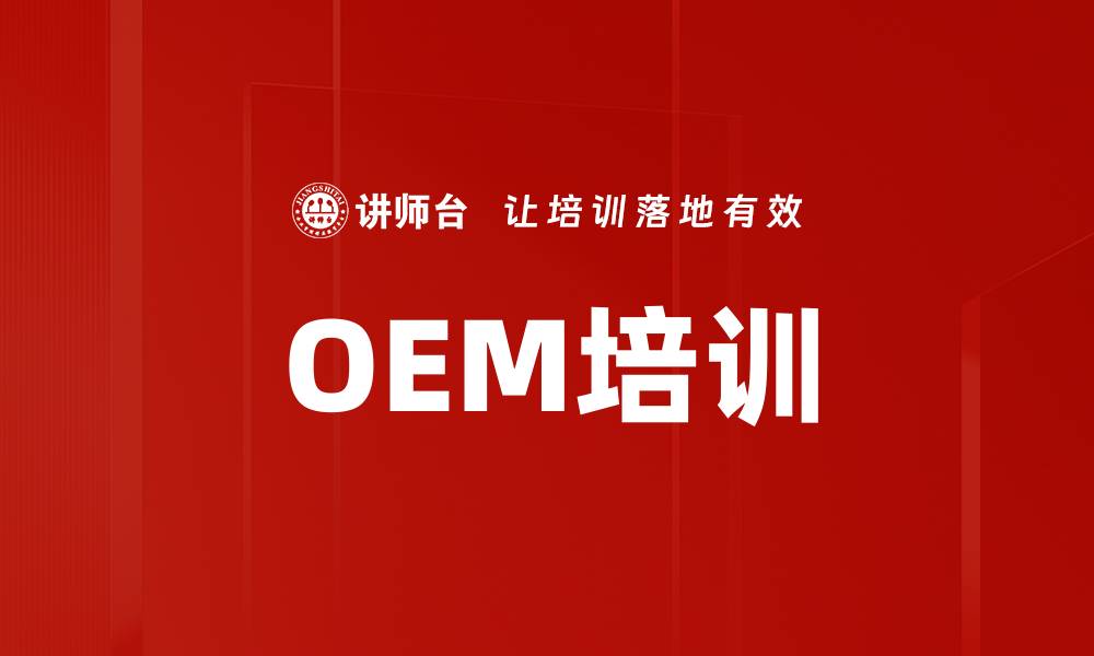 文章OEM培训的缩略图