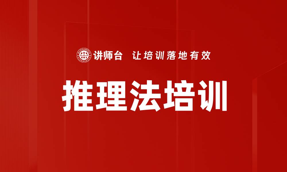 推理法培训