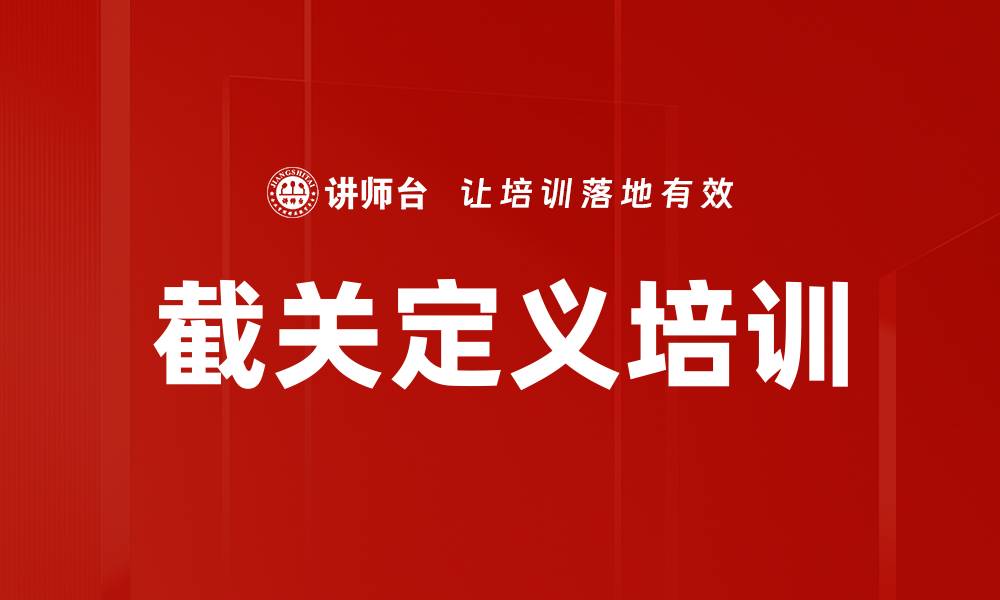 截关定义培训