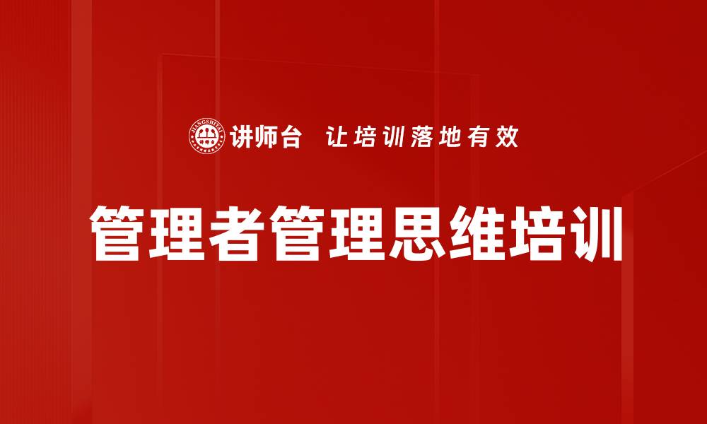 管理者管理思维培训